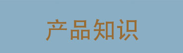 产品知识